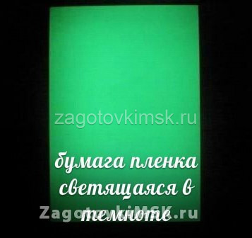 Плёнка светящаяся- Фон. пр-во Германия(не самоклейка) Плёнка светящаяся- Фон. пр-во Германия(не самоклейка)